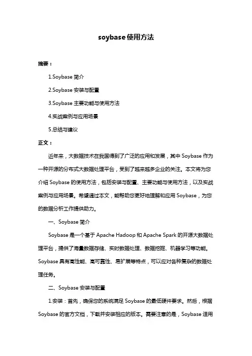 soybase使用方法