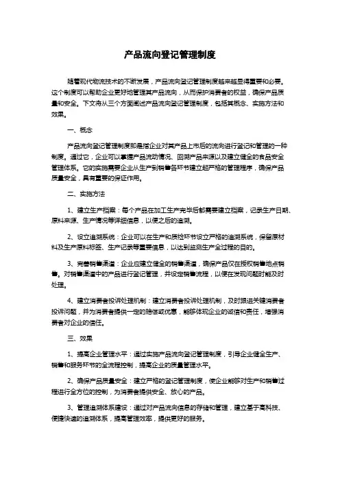 产品流向登记管理制度