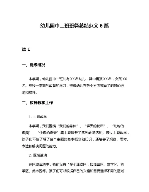 幼儿园中二班班务总结范文6篇