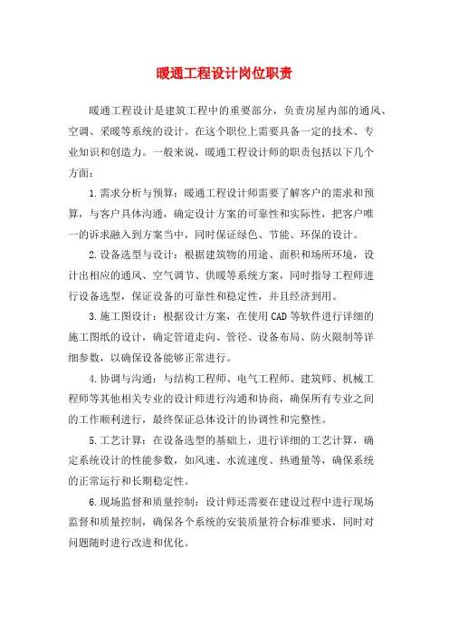 暖通工程设计岗位职责