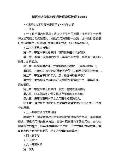 新起点大学基础英语教程读写教程1unit1