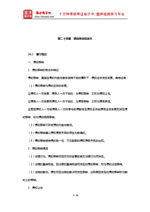 王利明《民法》笔记和课后习题(含考研真题)详解(债权总论-债的移转和消灭)