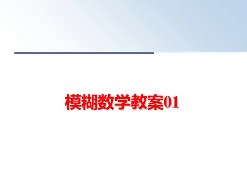 最新模糊数学教案01