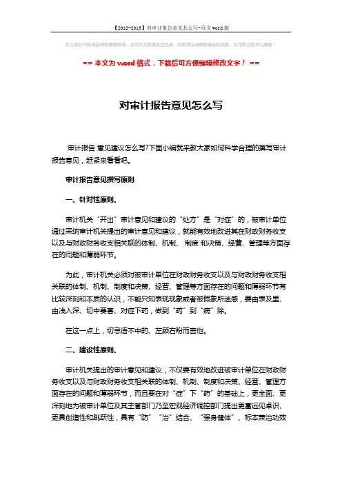 【2018-2019】对审计报告意见怎么写-范文word版 (5页)