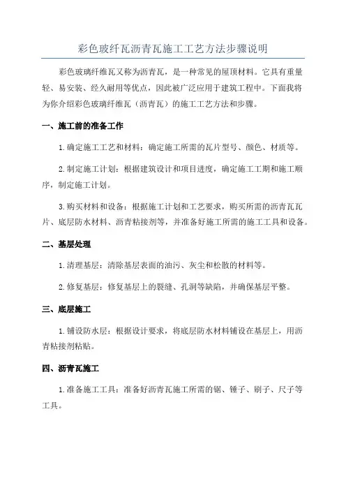 彩色玻纤瓦沥青瓦施工工艺方法步骤说明