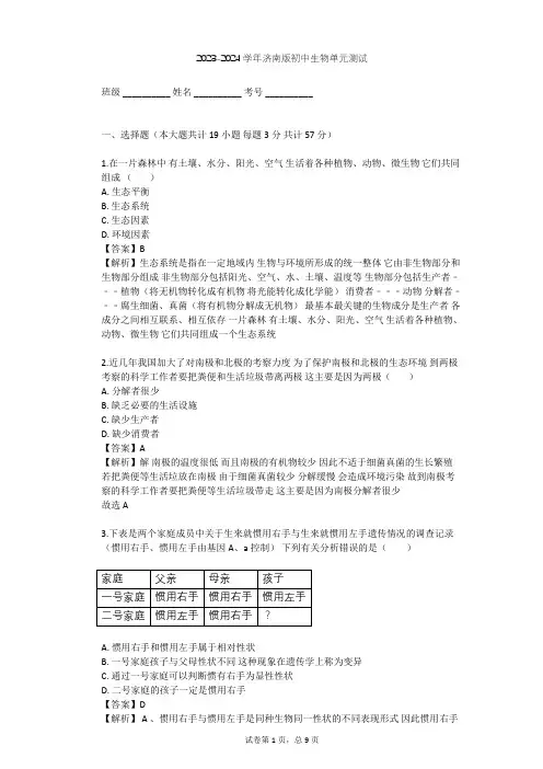 2023-2024学年初中生物济南版八年级下第6单元 生物与环境单元测试(含答案解析)