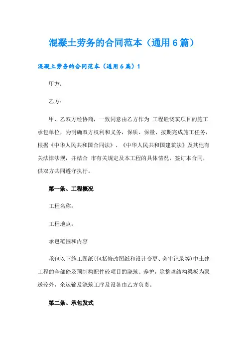 混凝土劳务的合同范本(通用6篇)