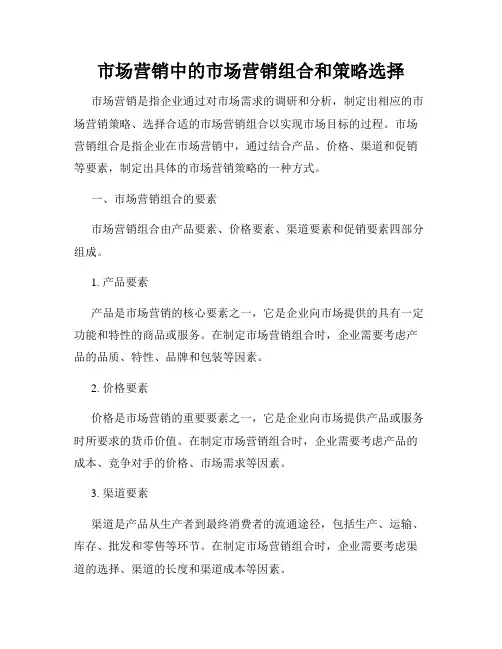 市场营销中的市场营销组合和策略选择