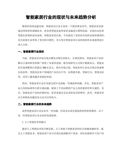 智能家居行业的现状与未来趋势分析