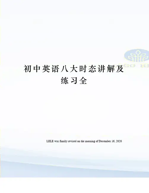 初中英语八大时态讲解及练习全