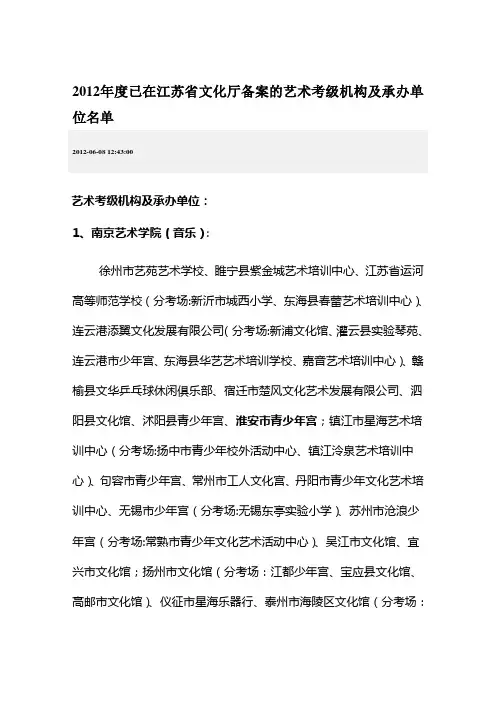 2012年度已在江苏省文化厅备案的艺术考级机构及承办单位名单