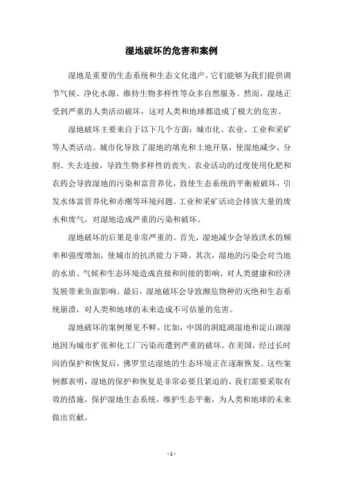 湿地破坏的危害和案例