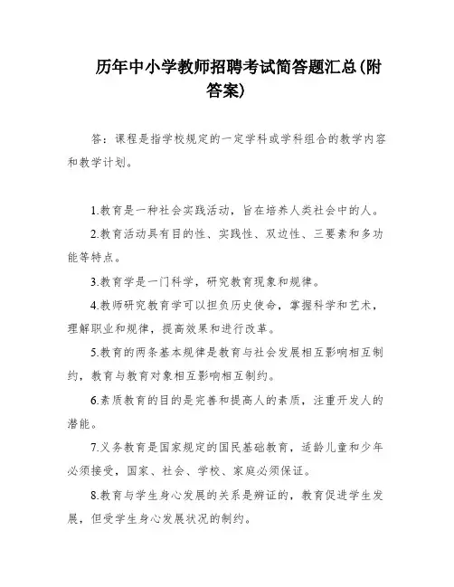 历年中小学教师招聘考试简答题汇总(附答案)