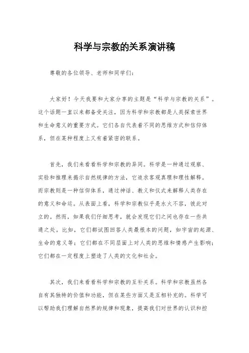 科学与宗教的关系演讲稿