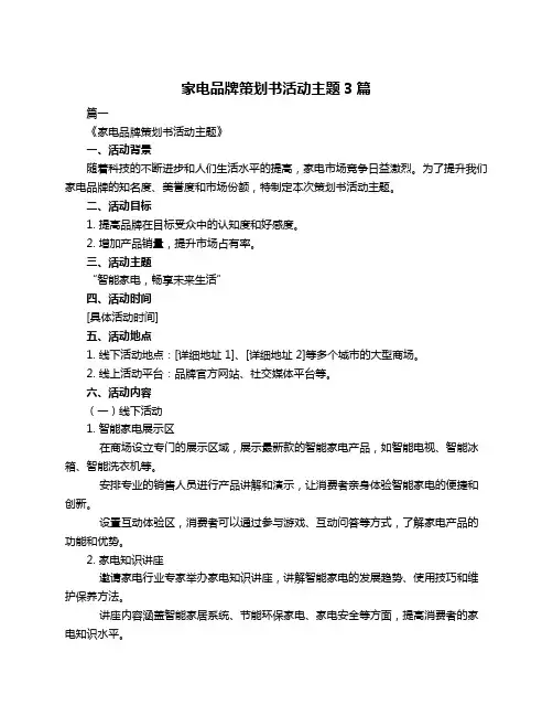 家电品牌策划书活动主题3篇
