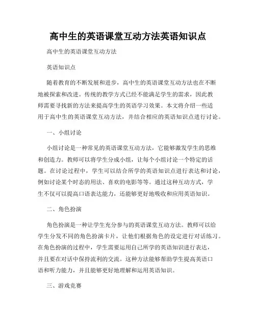 高中生的英语课堂互动方法英语知识点