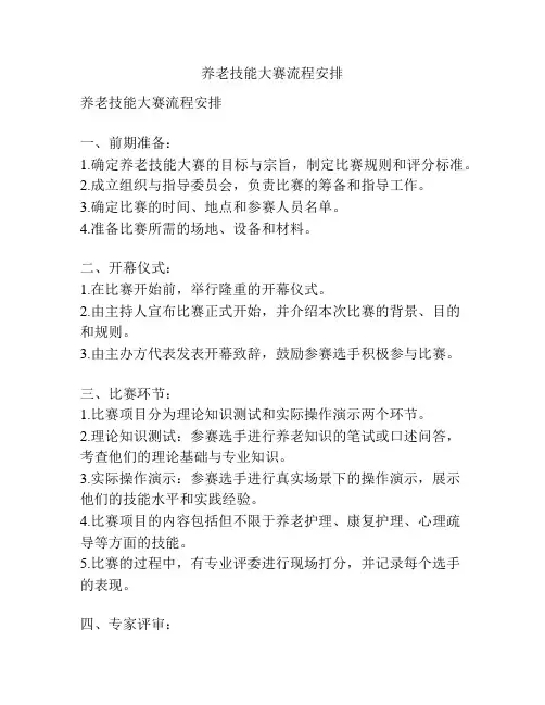 养老技能大赛流程安排