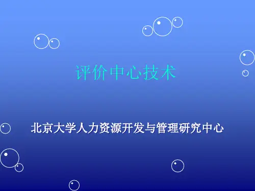 人力资源开发中心-评价中心技术(修改)