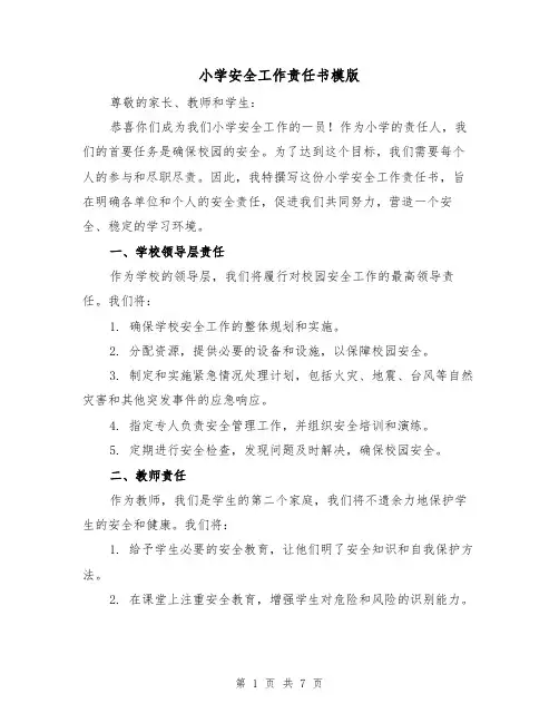 小学安全工作责任书模版（三篇）