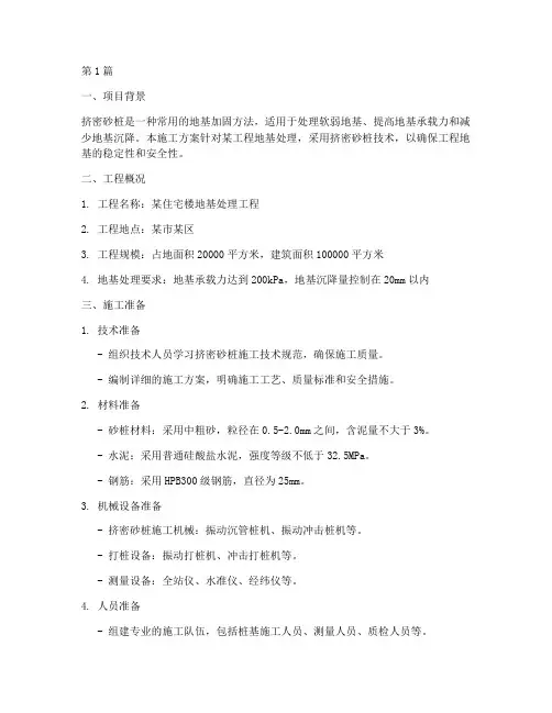 挤密砂桩施工方案(3篇)