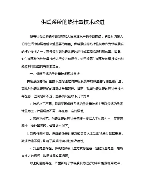 供暖系统的热计量技术改进