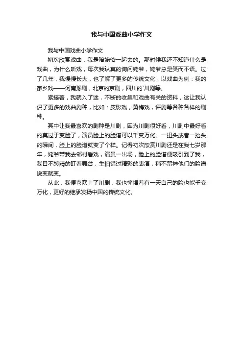 我与中国戏曲小学作文