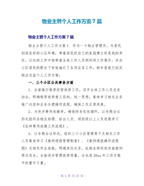 物业主管个人工作计划7篇