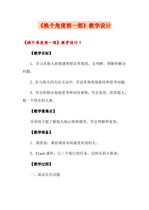 《换个角度想一想》教学设计