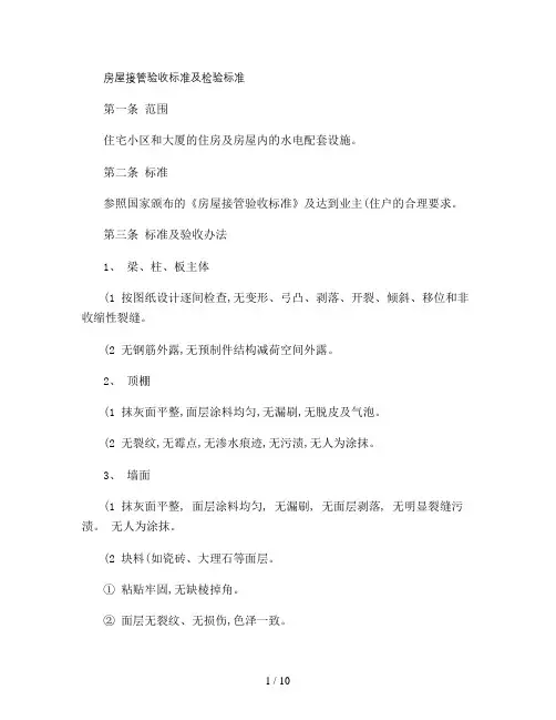 房屋接管验收标准及检验标准(精)