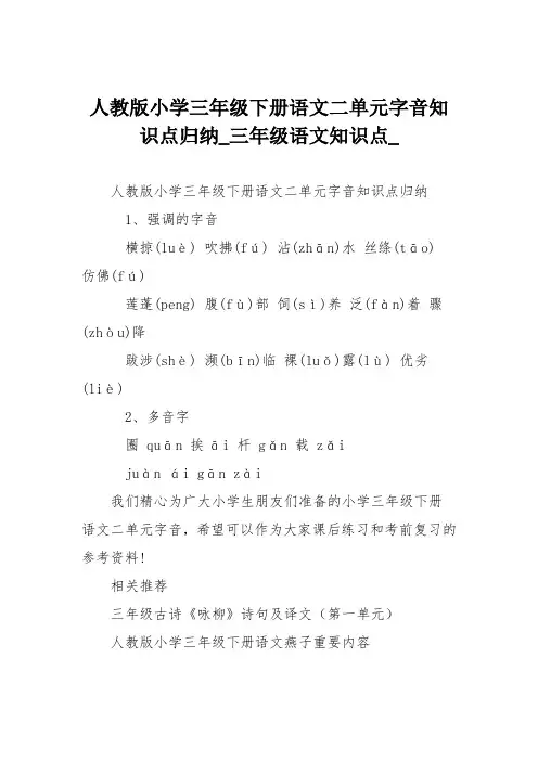人教版小学三年级下册语文二单元字音知识点归纳