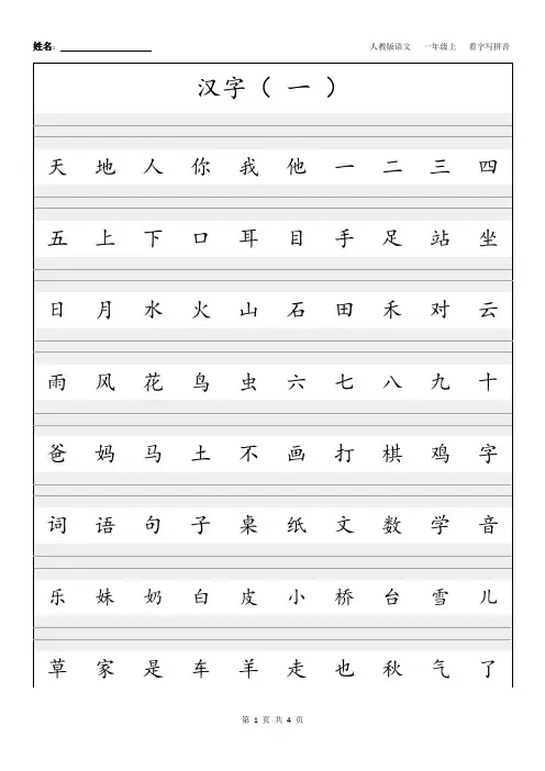 人教版一年级语文上册 生字看字写拼音
