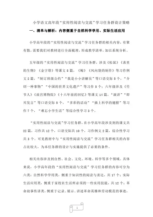小学语文高年段“实用性阅读与交流”学习任务群设计策略