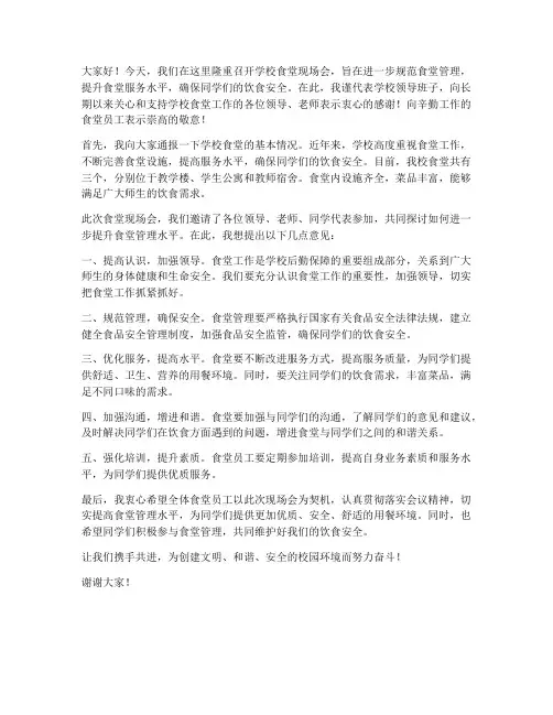 学校食堂现场会领导发言稿