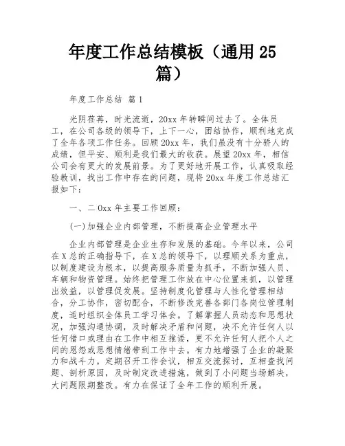 年度工作总结模板(通用25篇)