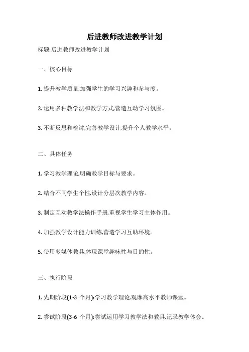 后进教师改进教学计划