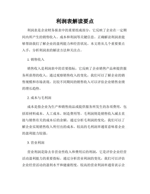 利润表解读要点