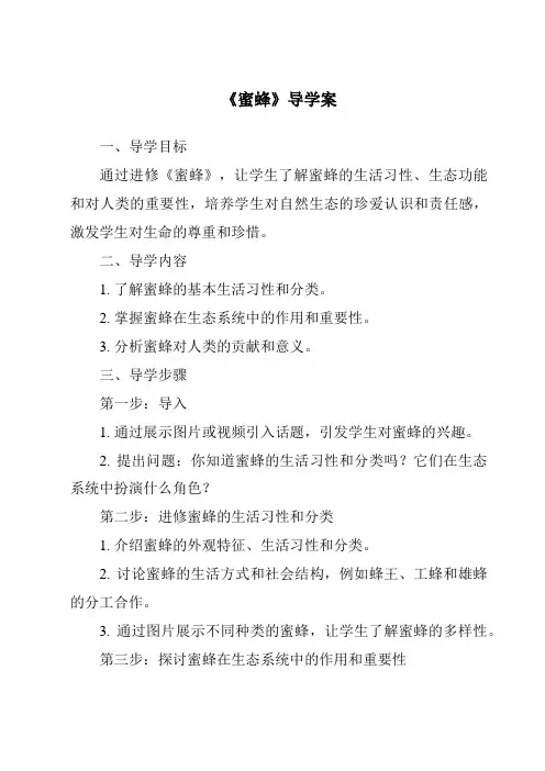 《蜜蜂导学案-2023-2024学年语文统编版》