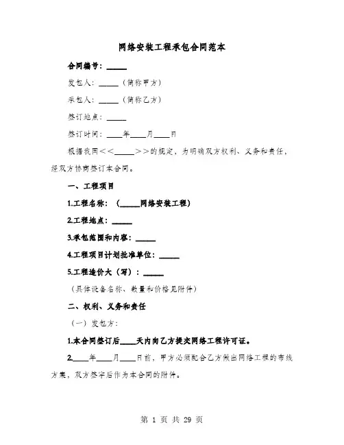 网络安装工程承包合同范本(六篇)