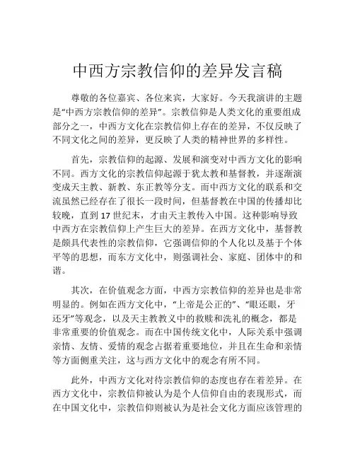 中西方宗教信仰的差异发言稿