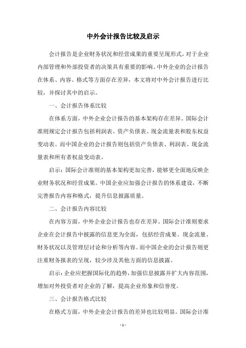 中外会计报告比较及启示