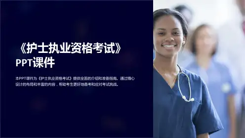 《护士执业资格考试》课件