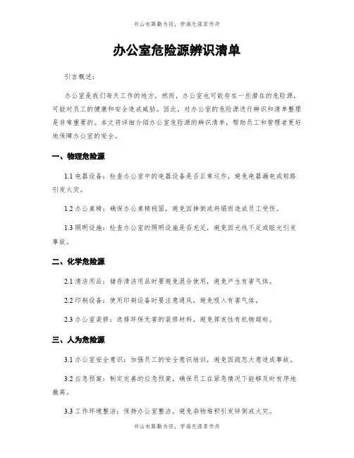 办公室危险源辨识清单