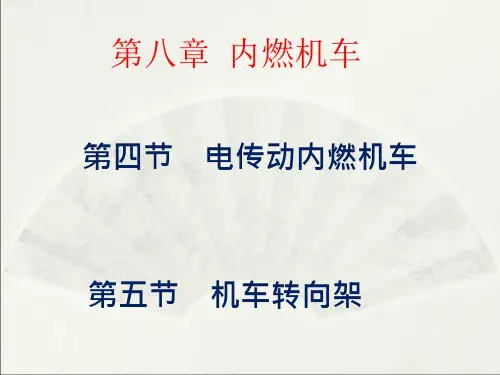 内燃机车电传动及机车转向架课件