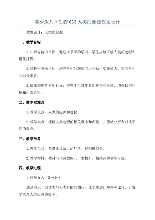 冀少版八下生物633人类的起源教案设计