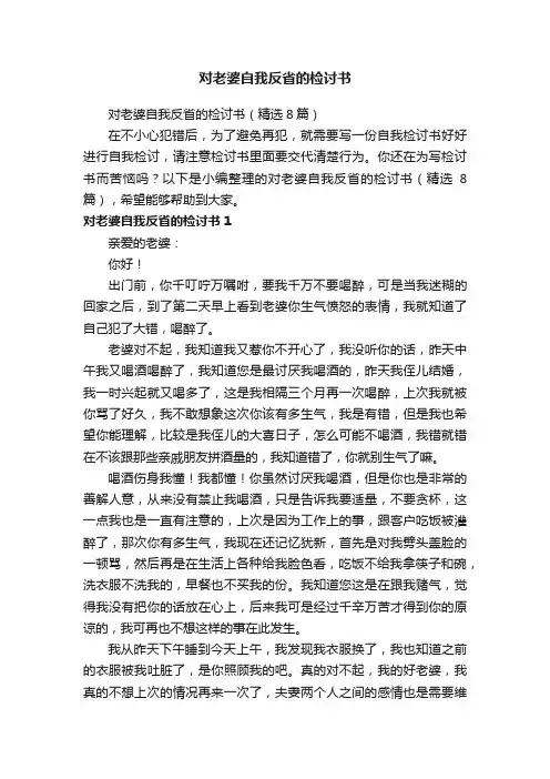 对老婆自我反省的检讨书（精选8篇）