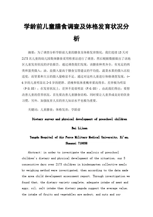 学龄前儿童膳食调查及体格发育状况分析