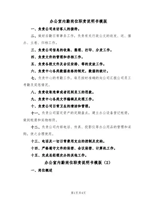 办公室内勤岗位职责说明书模版（2篇）