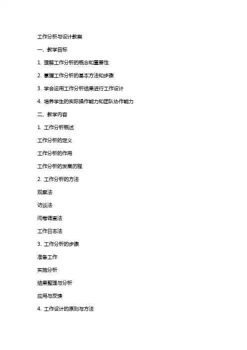 工作分析与设计教案