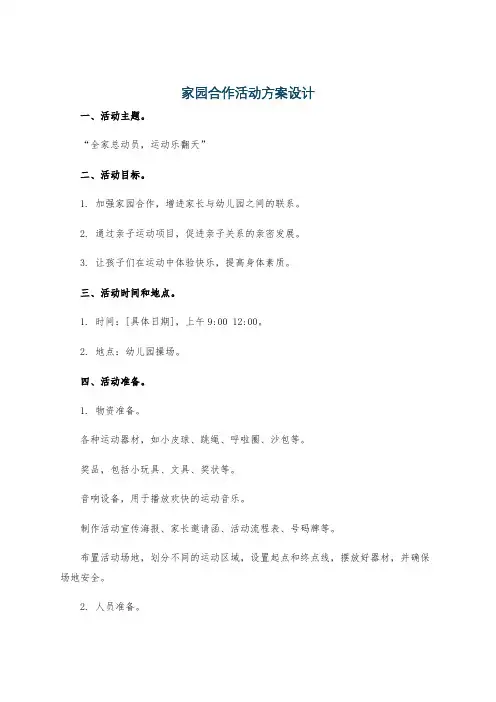 家园合作活动方案设计