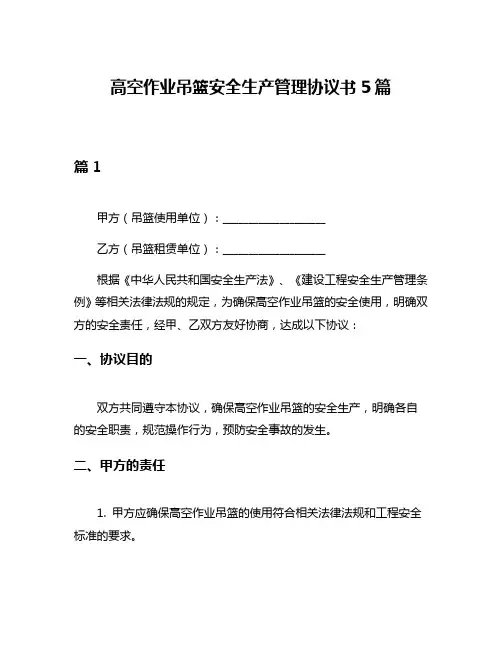 高空作业吊篮安全生产管理协议书5篇